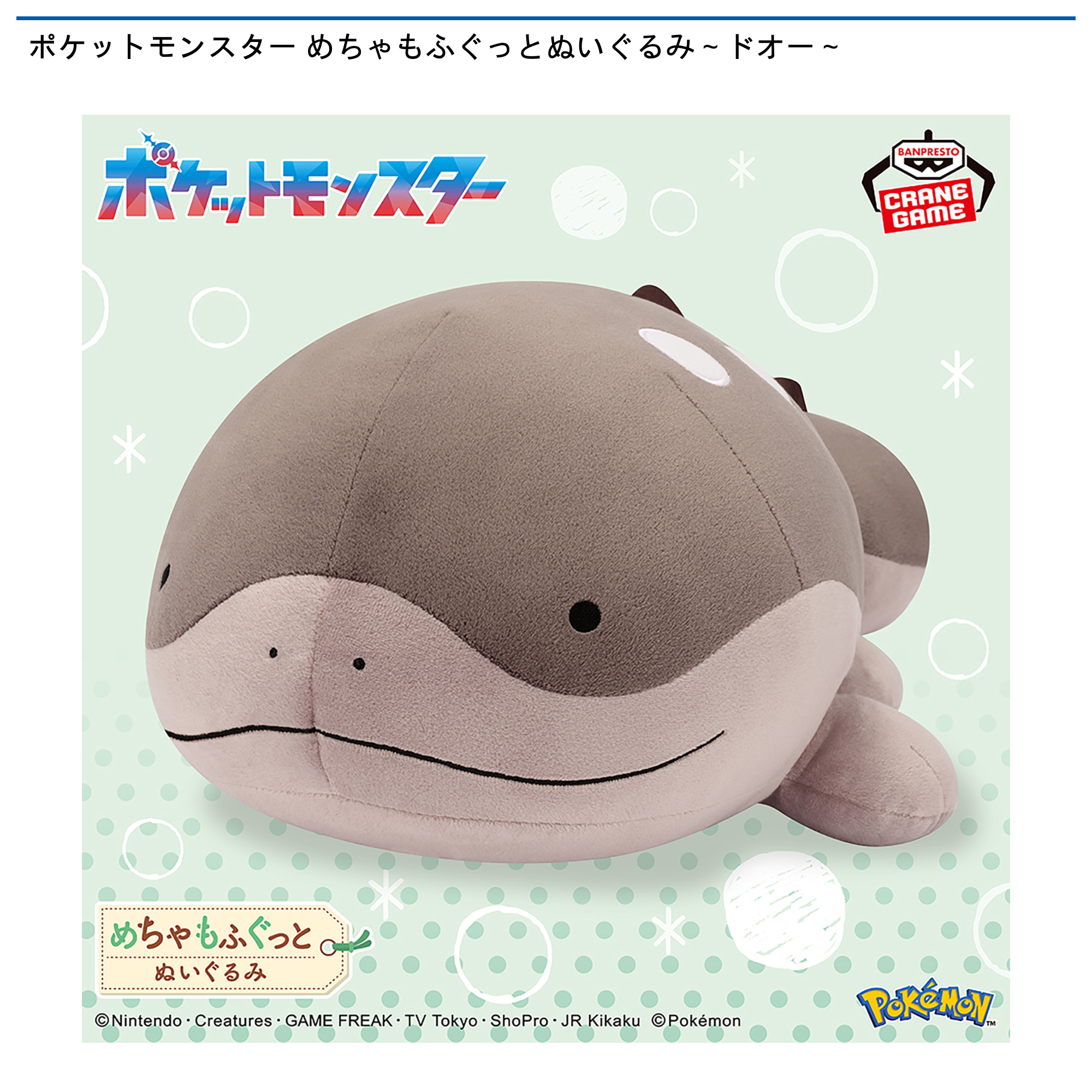 ポケットモンスター めちゃもふぐっとぬいぐるみ～ドオー～｜タイトー
