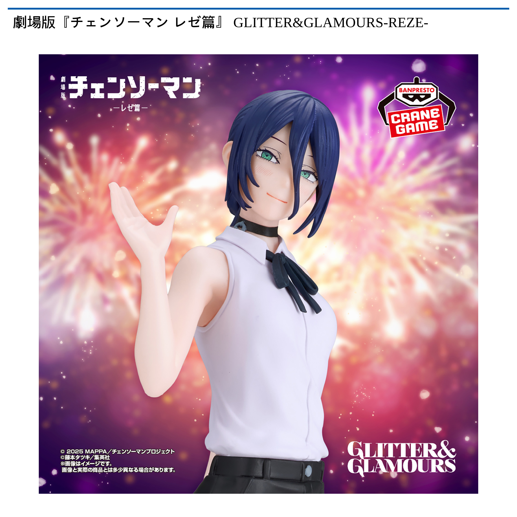 劇場版『チェンソーマン レゼ篇』 GLITTER&GLAMOURS-REZE-｜タイトーの