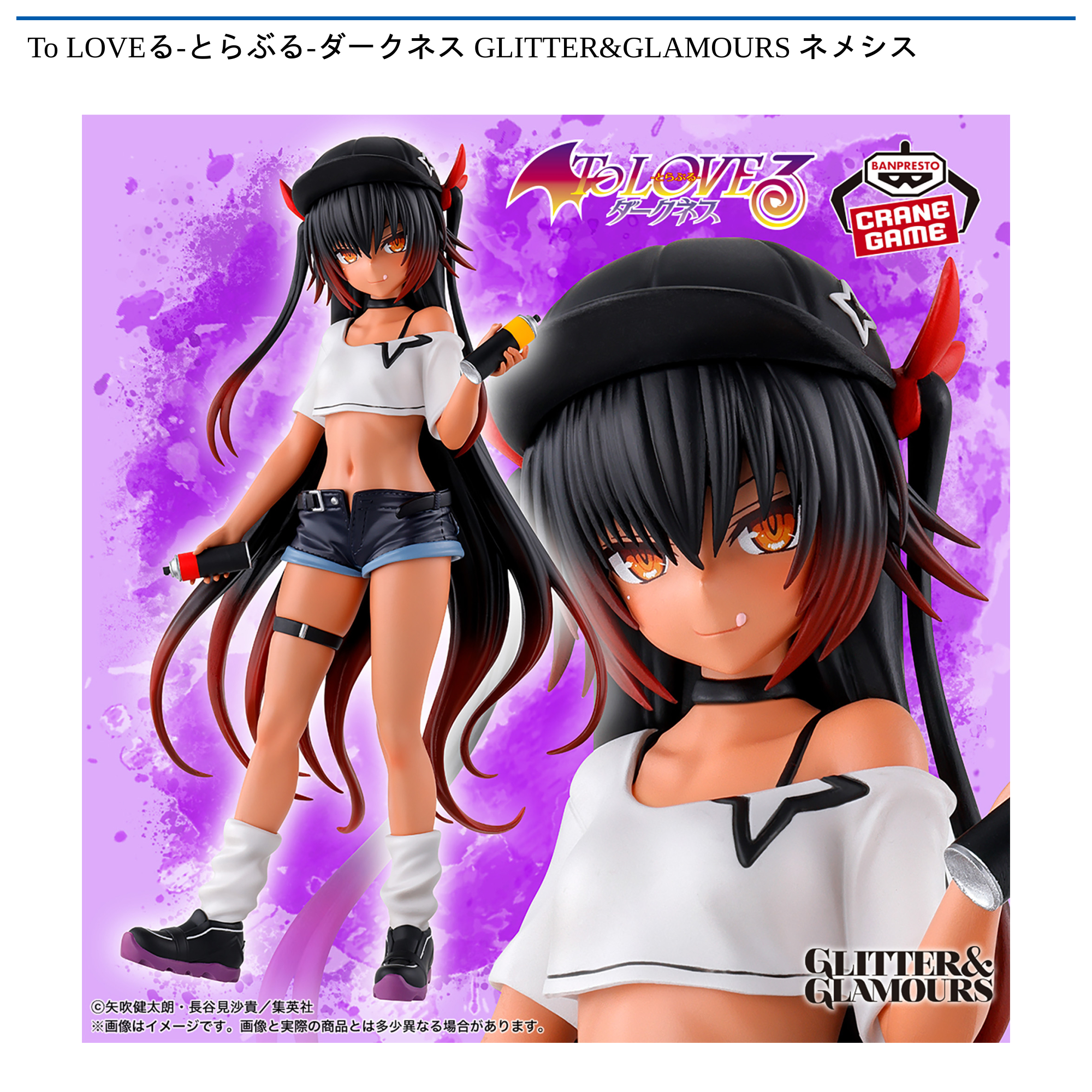To LOVEる-とらぶる-ダークネス GLITTER&GLAMOURS ネメシス｜タイトー