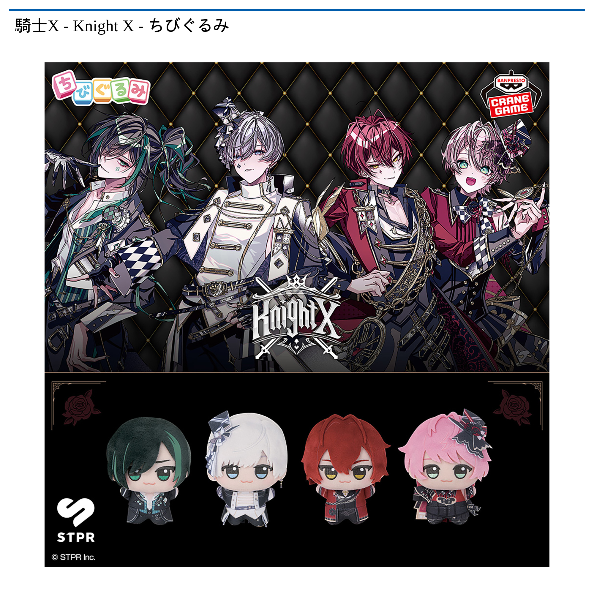 騎士X - Knight X - ちびぐるみ｜タイトーの12月のおすすめプライズ