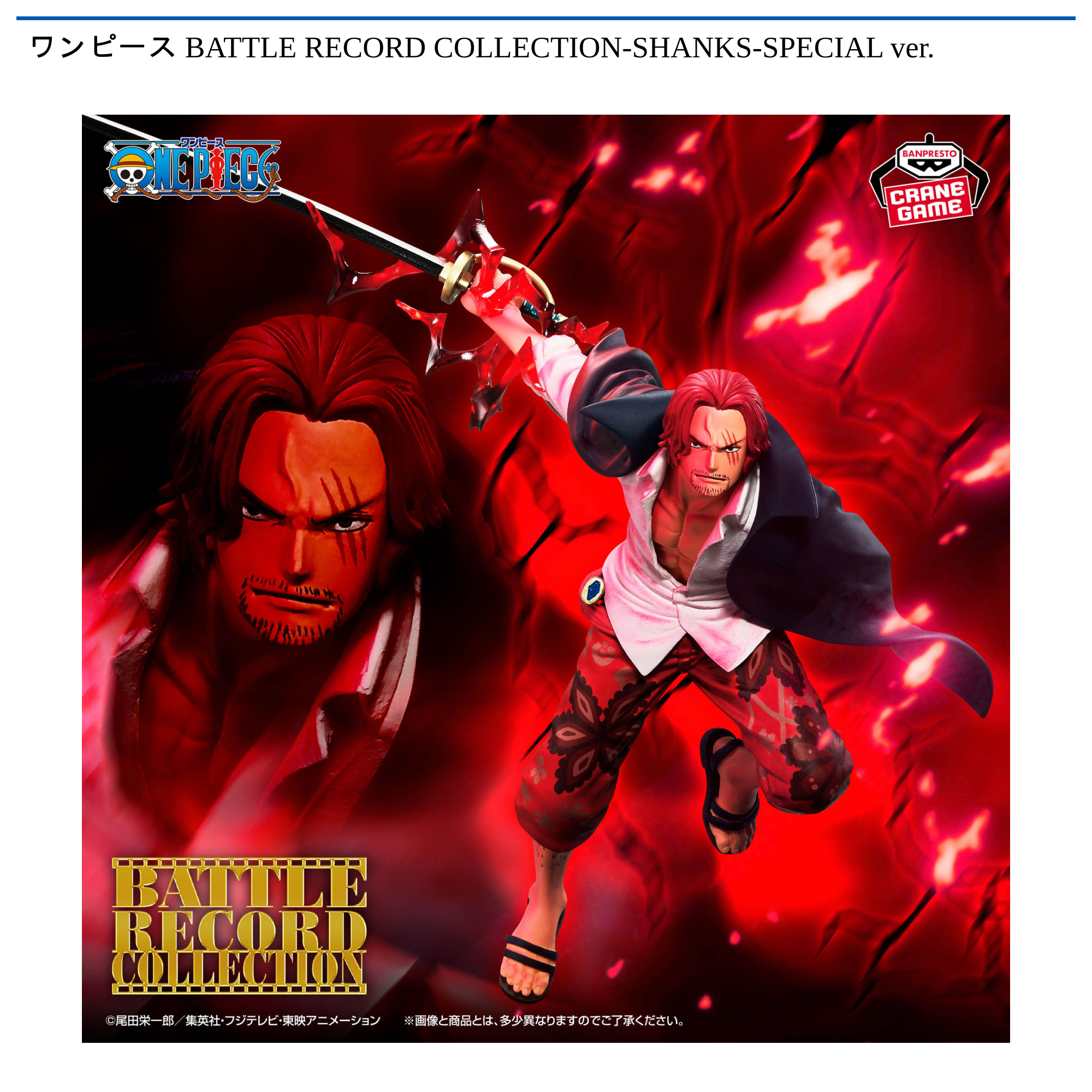 ワンピース BATTLE RECORD COLLECTION-SHANKS-SPECIAL ver.｜タイトー