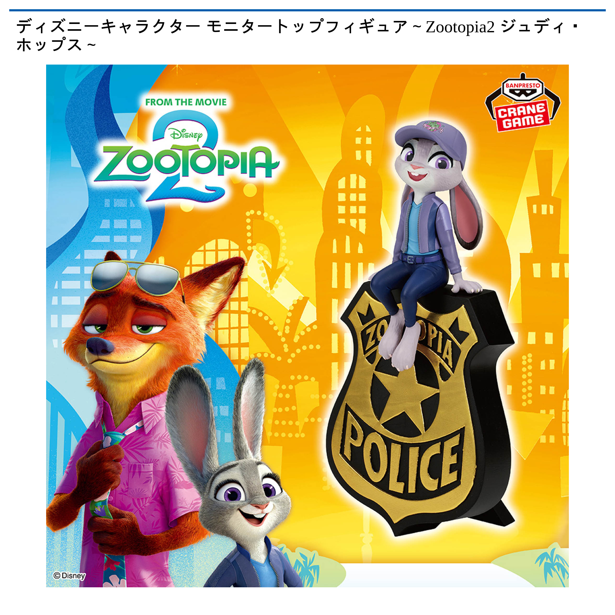 Zootopia2 モニタートップフィギュアジュディ＆ニックコンセプト