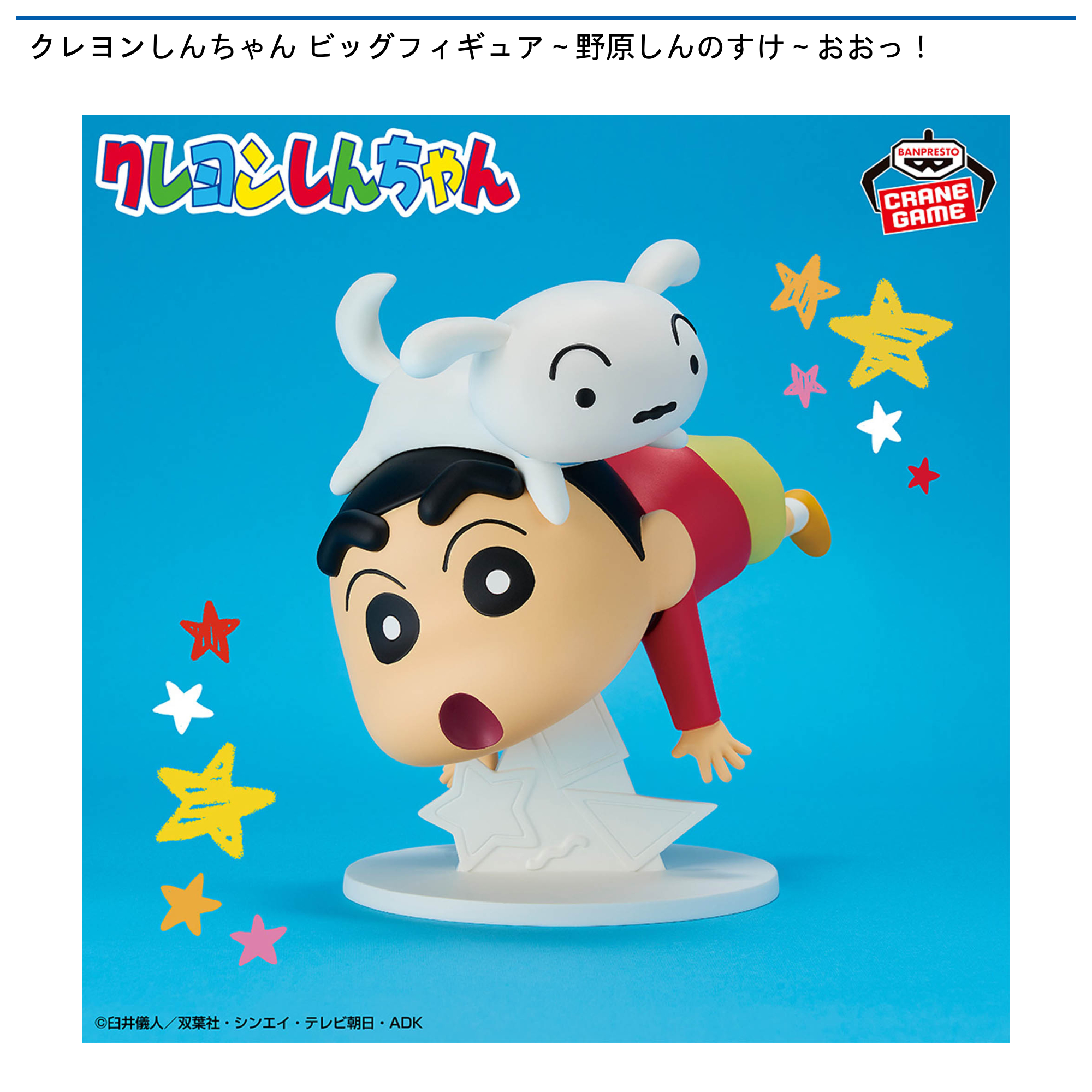 クレヨンしんちゃん ビッグフィギュア～野原しんのすけ～おおっ