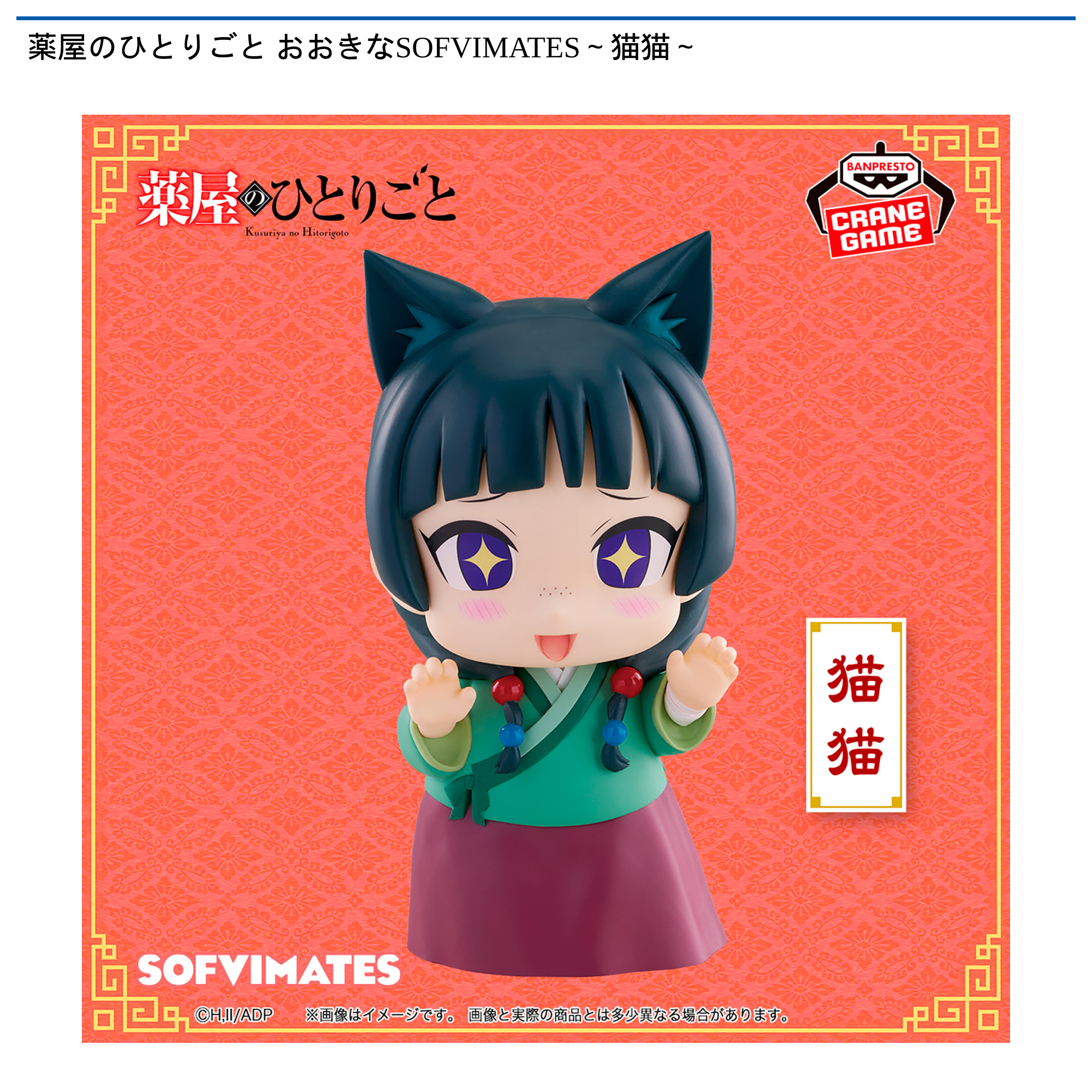 薬屋のひとりごと おおきなSOFVIMATES～猫猫～｜タイトーの2月の