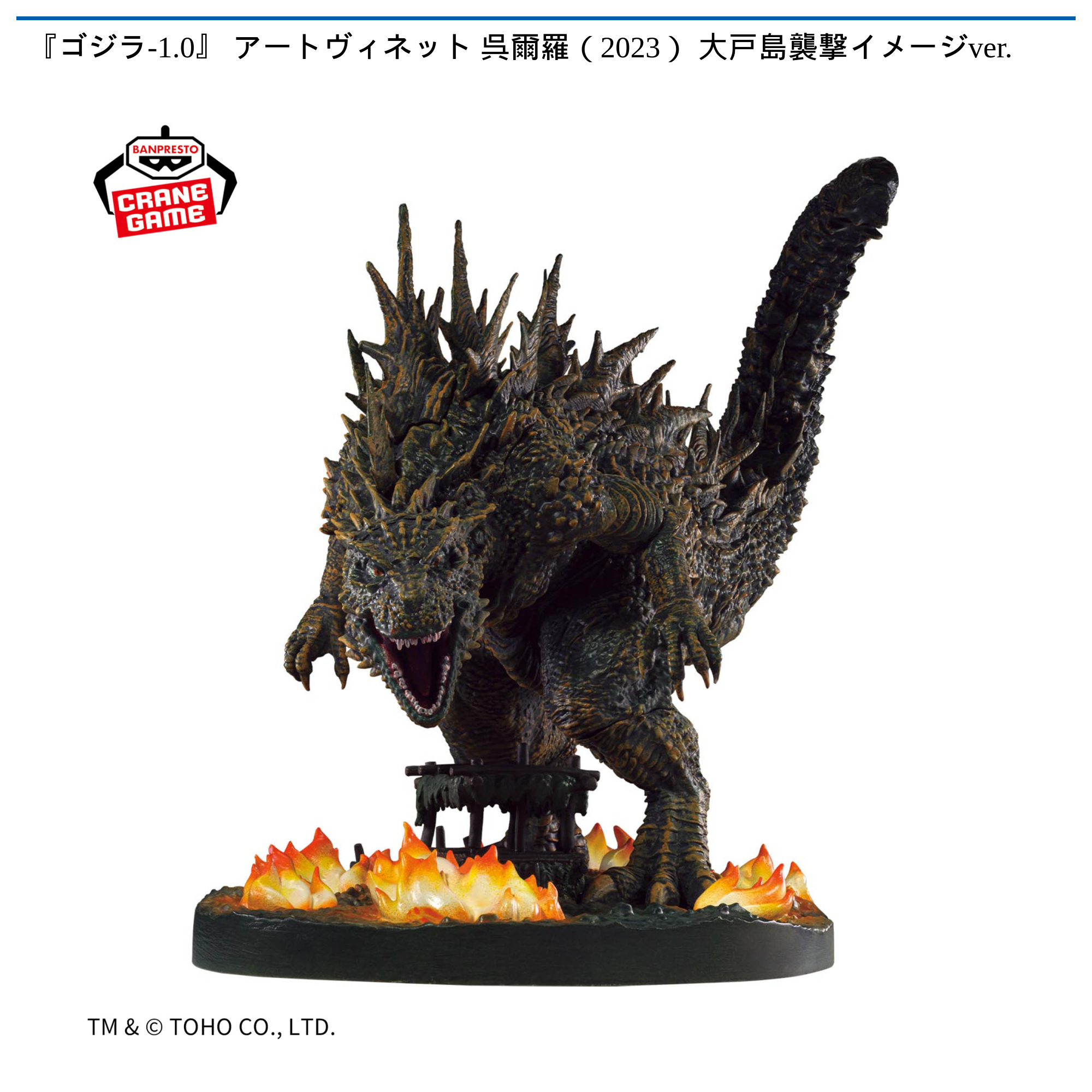 ゴジラ-1.0』 アートヴィネット 呉爾羅（2023） 大戸島襲撃イメージver