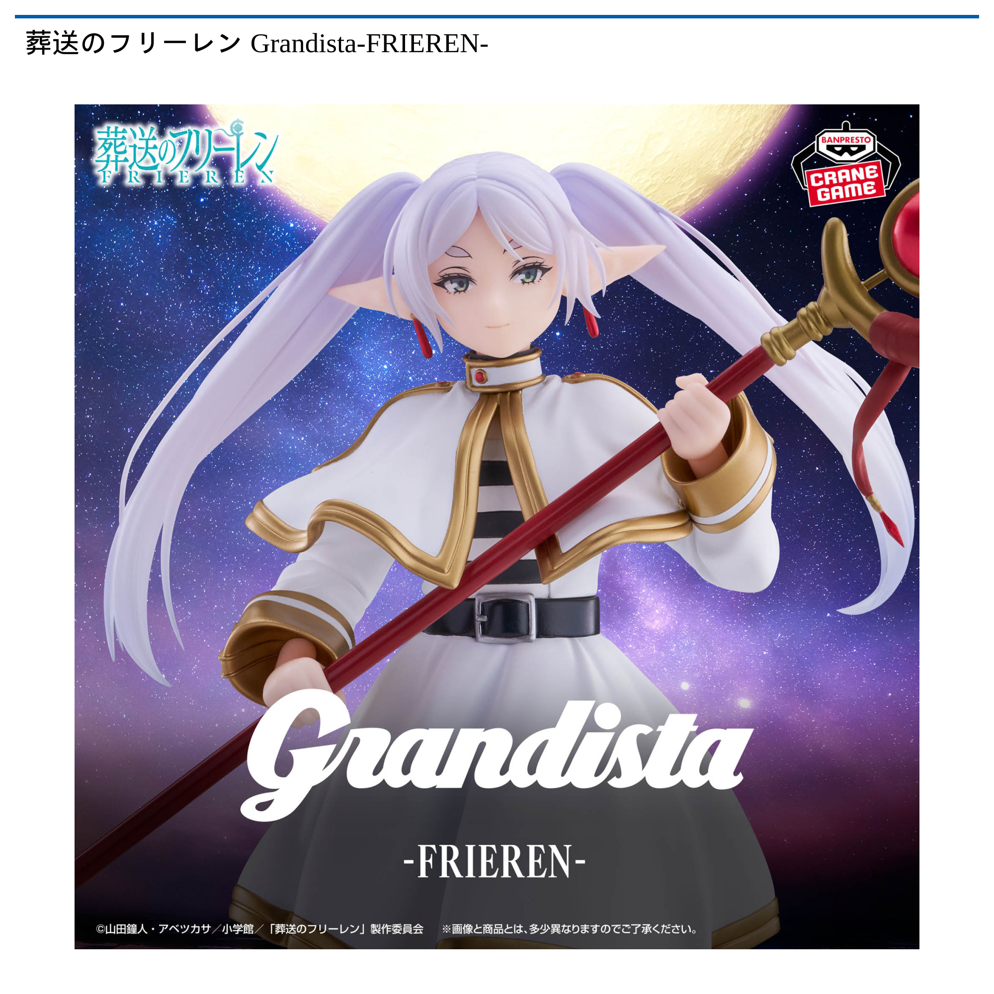 葬送のフリーレン Grandista-FRIEREN-｜タイトーの2月のおすすめプライズ