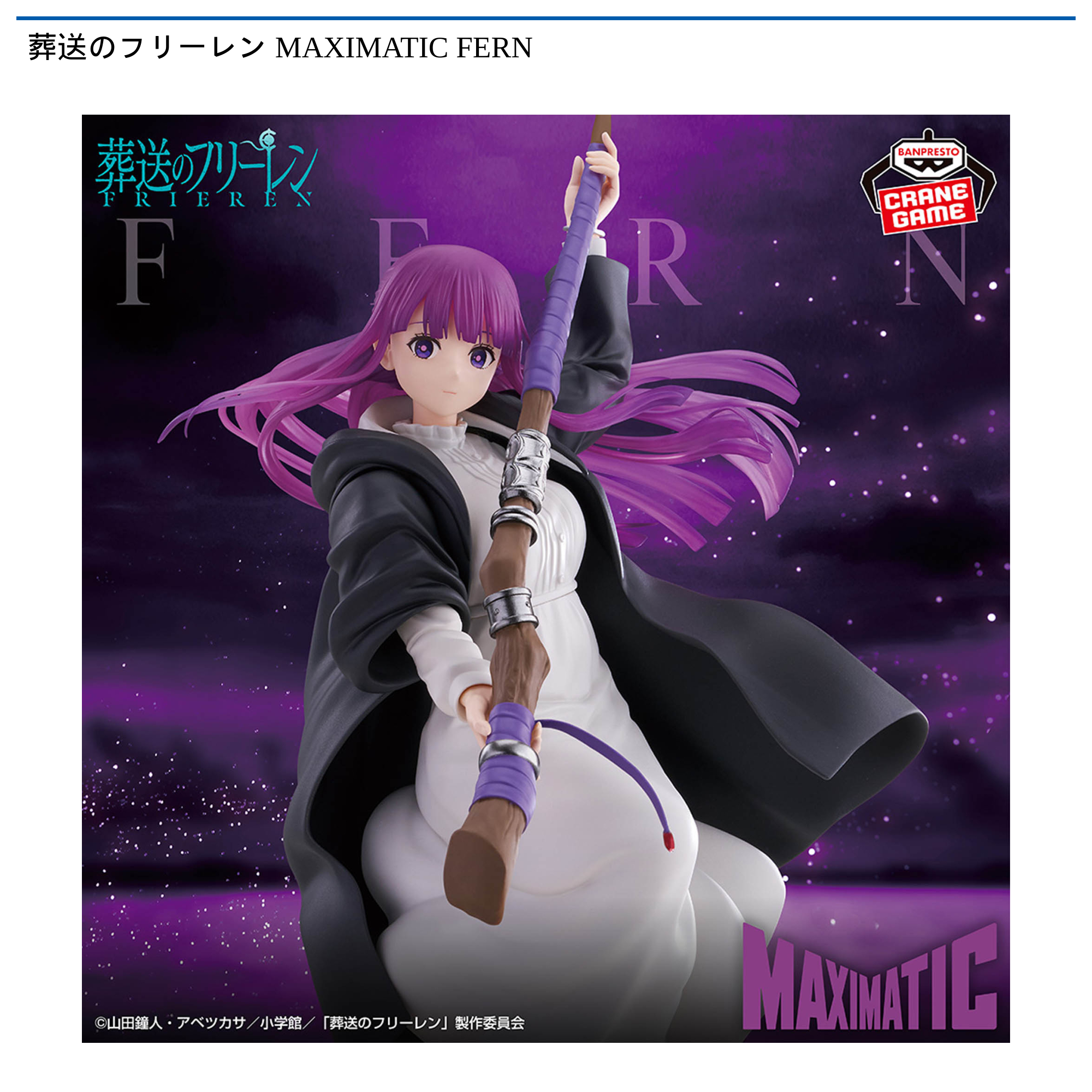 葬送のフリーレン MAXIMATIC FERN｜タイトーの2月のおすすめプライズ