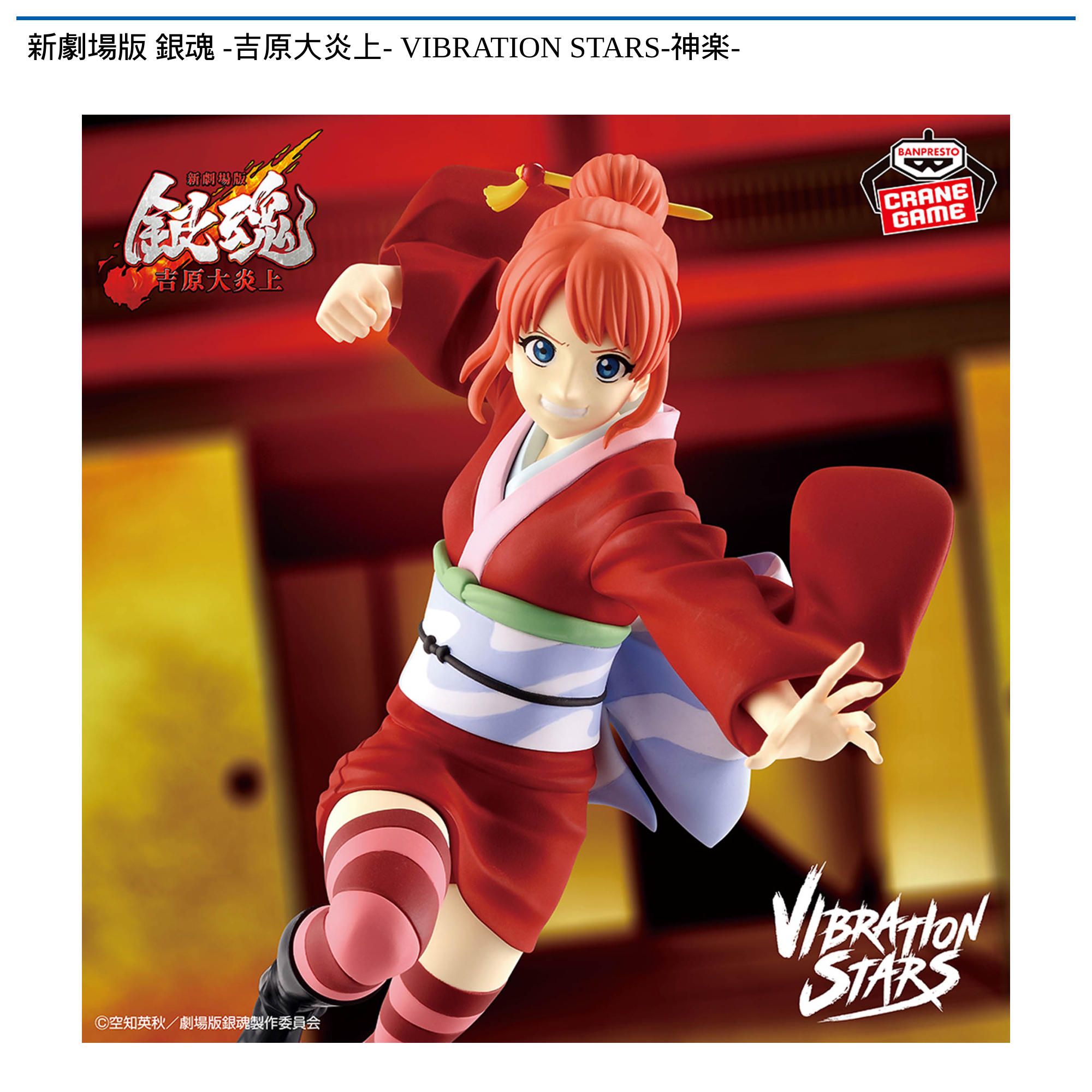 新劇場版 銀魂 -吉原大炎上- VIBRATION STARS-神楽-｜タイトーの2月の
