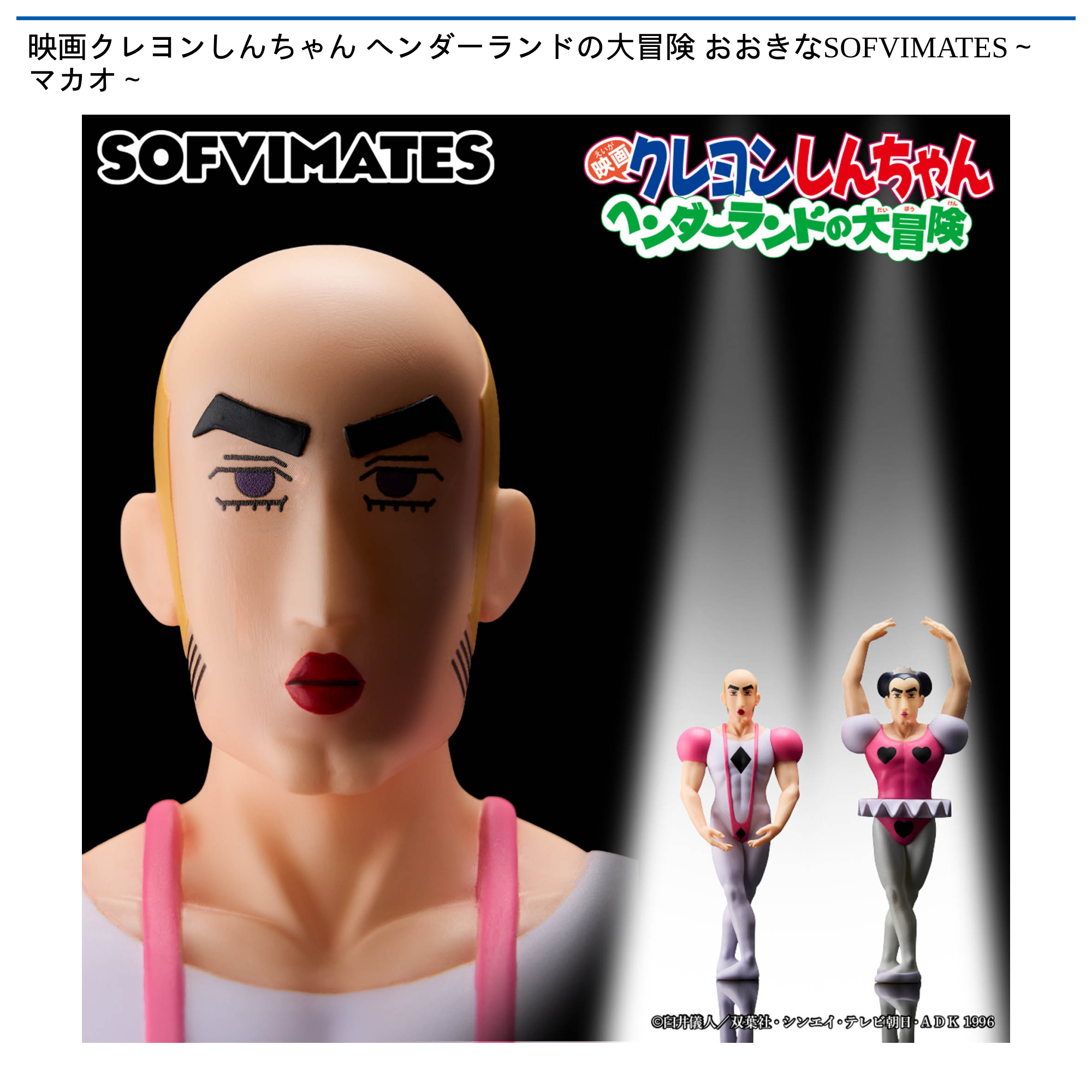 映画クレヨンしんちゃん ヘンダーランドの大冒険 おおきなSOFVIMATES