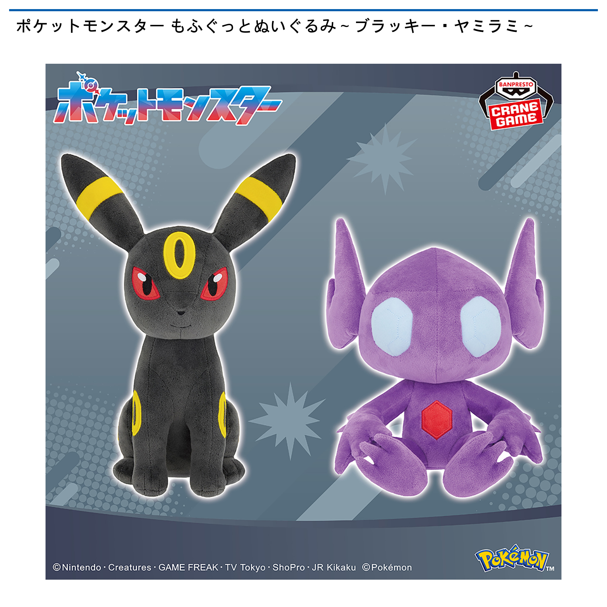 ポケットモンスター もふぐっとぬいぐるみ～ブラッキー・ヤミラミ