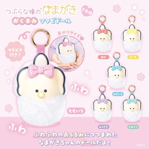 つぶらな瞳のなまがき おくるみ ソフビドール｜タイトーの2月の