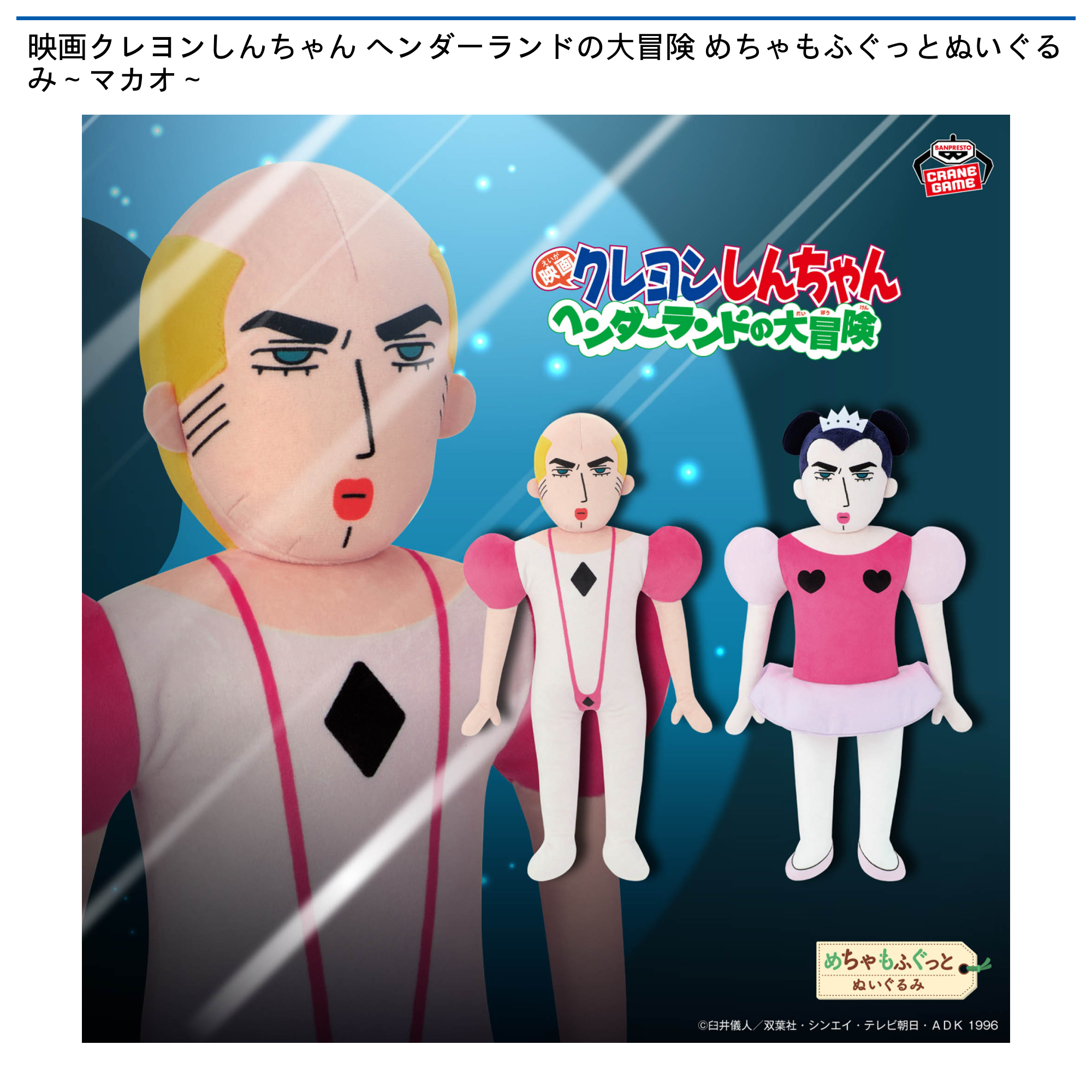 映画クレヨンしんちゃん ヘンダーランドの大冒険 めちゃもふぐっと