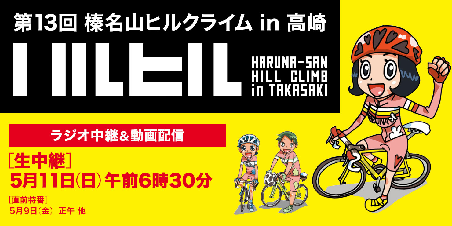 第13回 榛名山ヒルクライム in 高崎 独占実況生中継 - ラジオ高崎