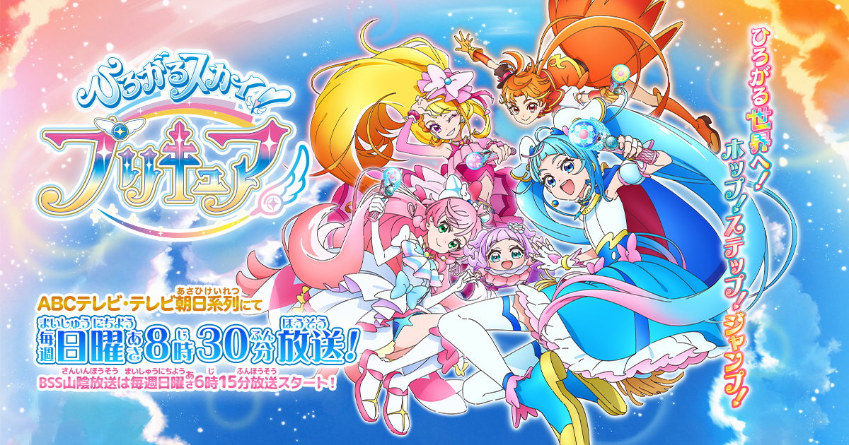 イベント | ひろがるスカイ！プリキュア | 東映アニメーション