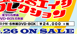東宝GSエイジコレクション
