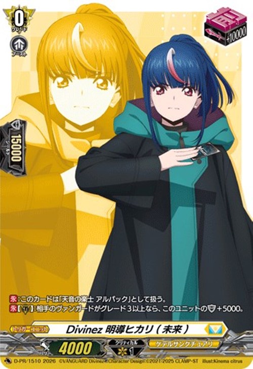 Divinez 明導ヒカリ（未来）【ヴァンガードトレカお買得価格