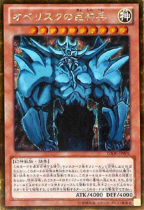 オベリスクの巨神兵【遊戯王トレカお買得価格通販：CBトレコロ】