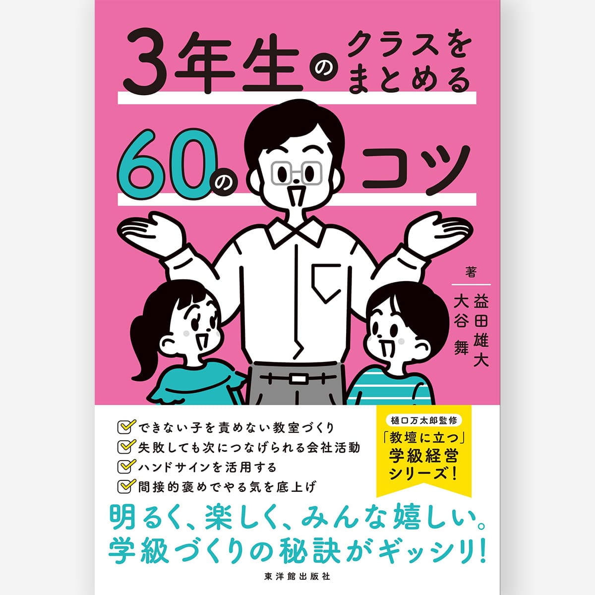 3年生のクラスをまとめる60のコツ – 東洋館出版社