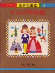 小学館 オールカラー版 世界の童話