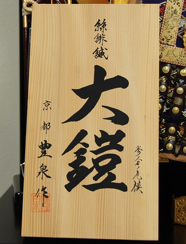 豊泉作 参分の壱（13号） 緋縅 鎧飾｜五月人形・雛人形なら人形の和光