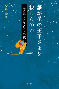 誰が星の王子さまを殺したのか - 株式会社 明石書店