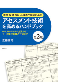 医療・保健・福祉・心理専門職のためのアセスメント技術を高める