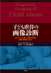 子ども虐待の画像診断 - 株式会社 明石書店