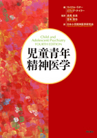 児童青年精神医学 - 株式会社 明石書店