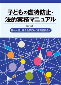 子どもの虐待防止・法的実務マニュアル【第8版】 - 株式会社 明石書店