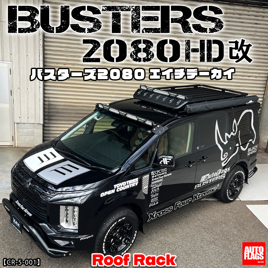 デリカD5専用】BUSTERS2080HD改 商品詳細【オートフラッグス】