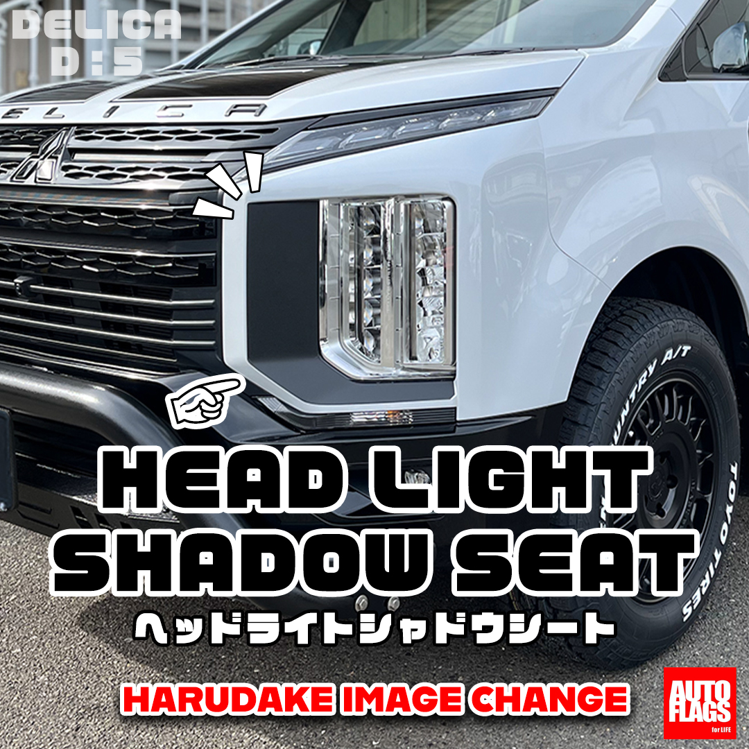 中期型～新型デリカ専用】ヘッドライトシャドウシート 商品詳細