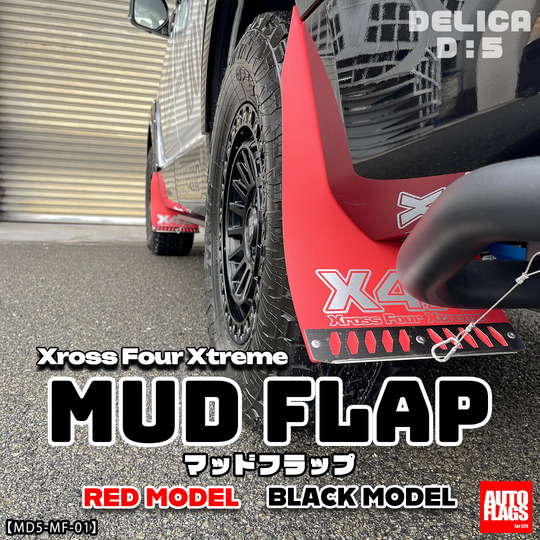 新型デリカD5専用】マッドフラップ［BLACK］＆［RED］ 商品詳細