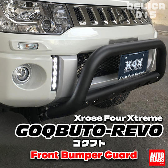 前期型D5専用】GOQBUTO-REVOフロントバンパーガード 商品詳細【オート