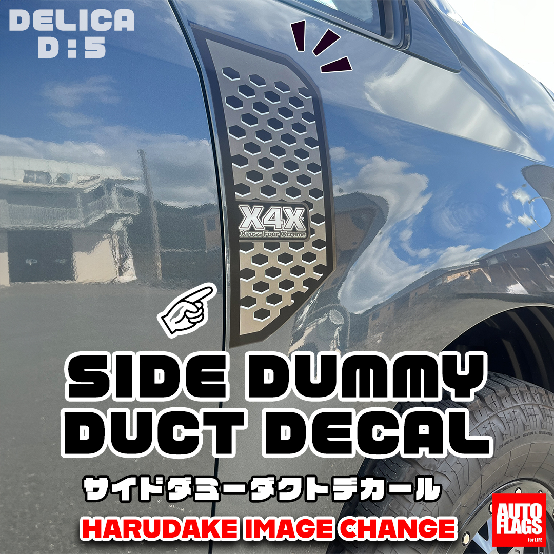 デリカD5専用】サイドダミーダクトデカール 商品詳細【オートフラッグス】
