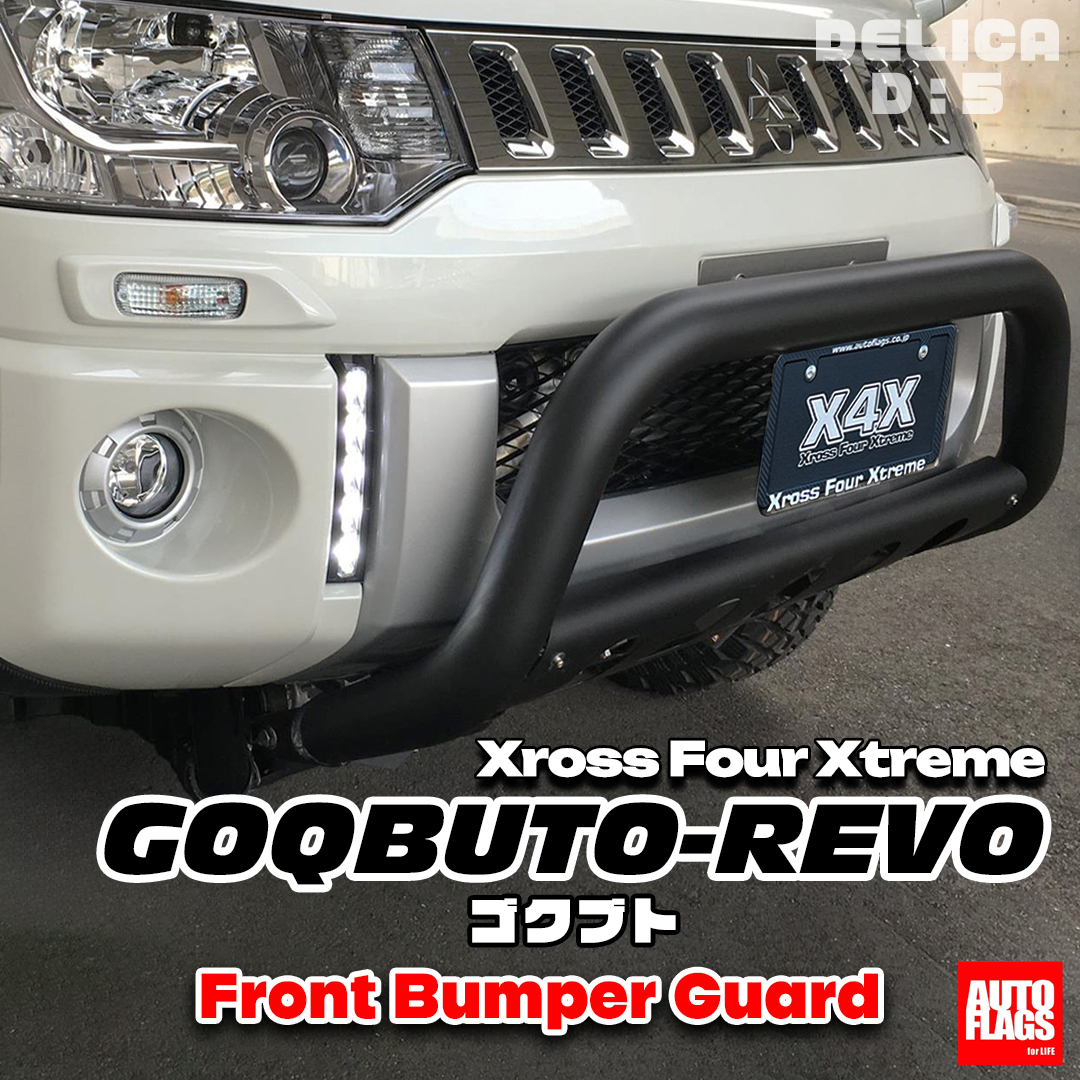 前期型D5専用】GOQBUTO-REVOフロントバンパーガード 商品詳細【オート