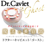 送料無料】ドクターキャビエット【正規取扱店】