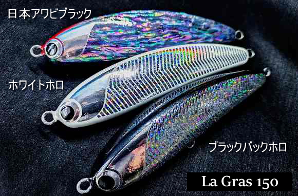 魚じゃらし工房 la gras150 トビウオ ラグラス150 魚じゃらし工房 La