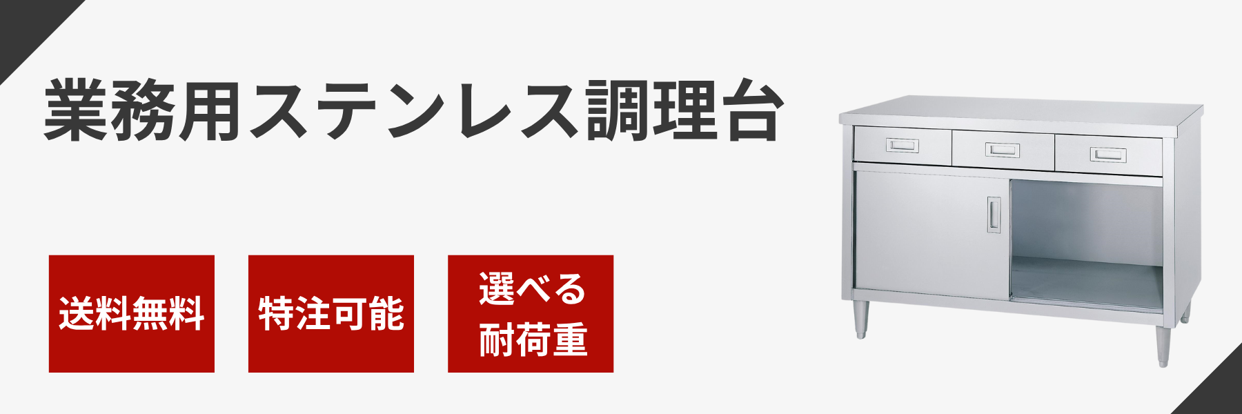 シーダブルデーCWD／業務用ステンレス調理台、ステンレス作業台、厨房