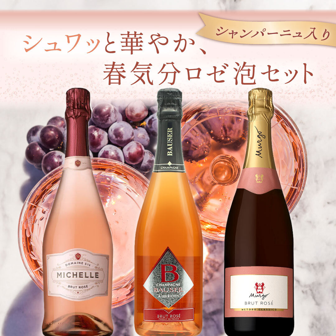 シャンパーニュ入り！／シュワッと華やか、春気分🌸ロゼ泡3本セット