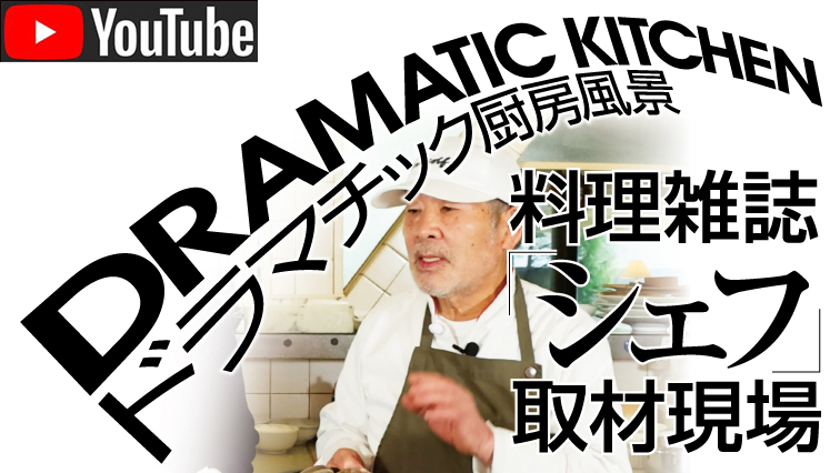 シェフ - フランス料理・イタリア料理を中心とした技術知識専門誌