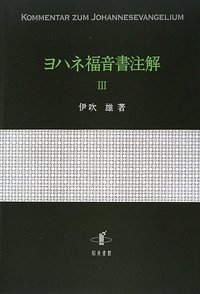 ヨハネ福音書注解 III - 株式会社 知泉書館 ACADEMIC PUBLISHMENT