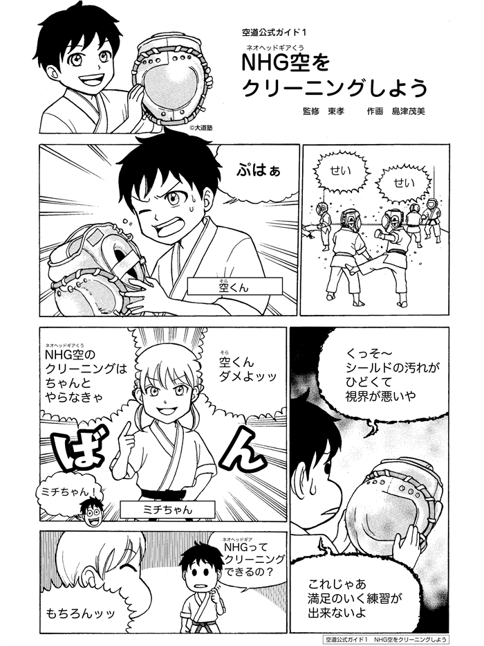 大道塾｜空道公式ガイド