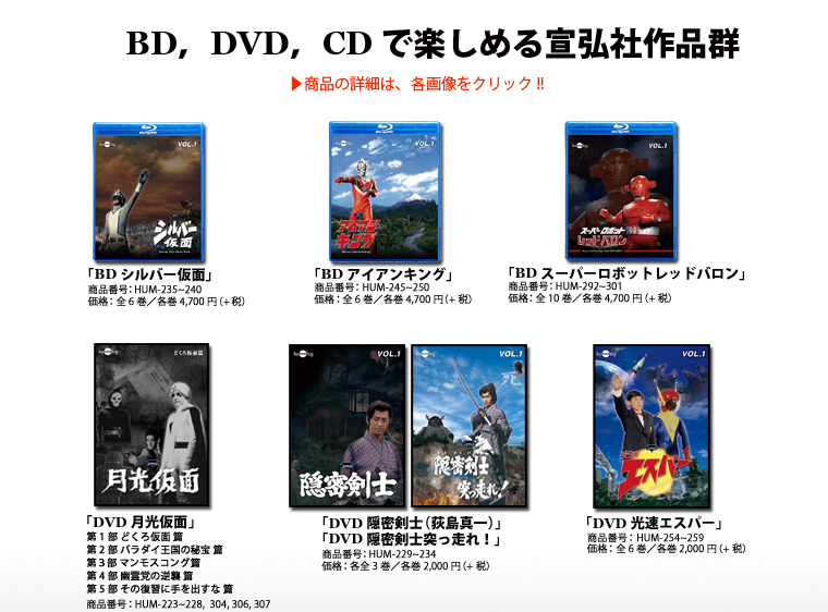 BD、DVD、CDで楽しめる宣弘社作品群 | DIGITAL ULTRA PROJECT
