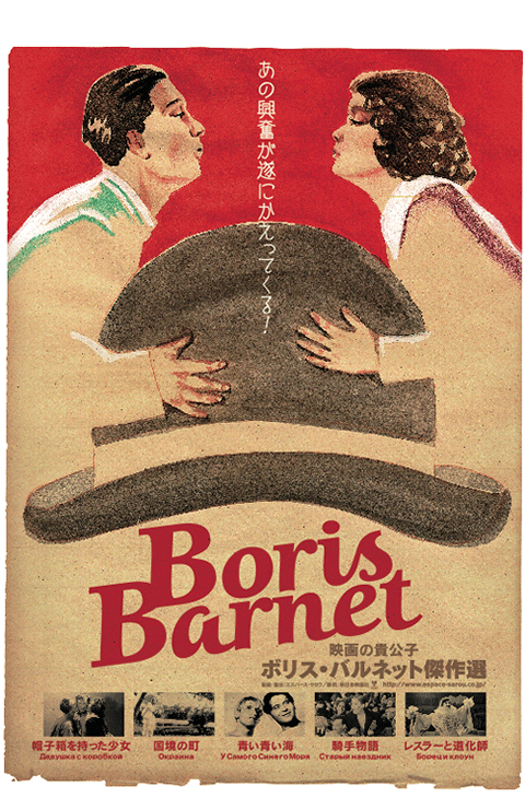 Boris Barnet｜ボリス・バルネット傑作選