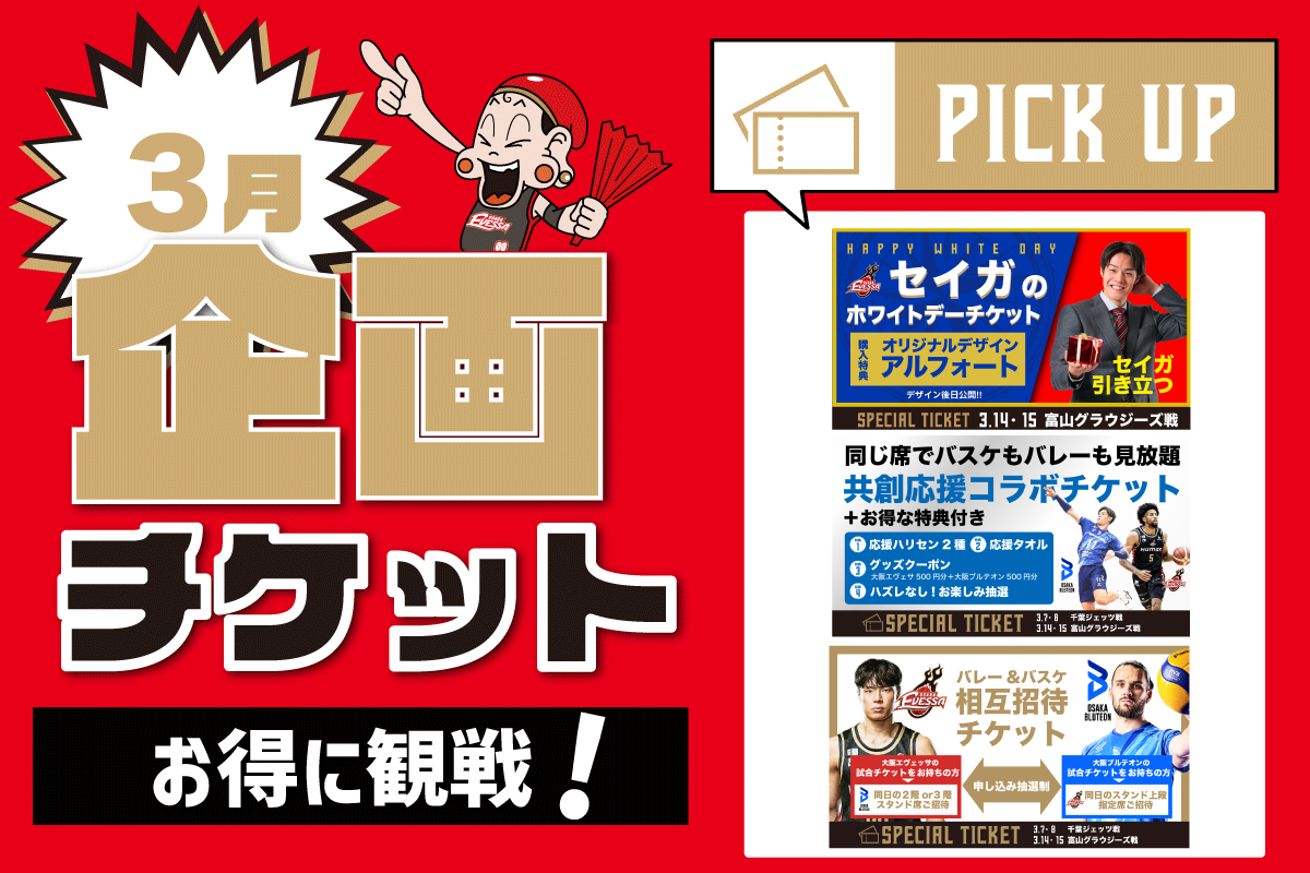 3月開催試合の企画チケット情報 | 大阪エヴェッサ