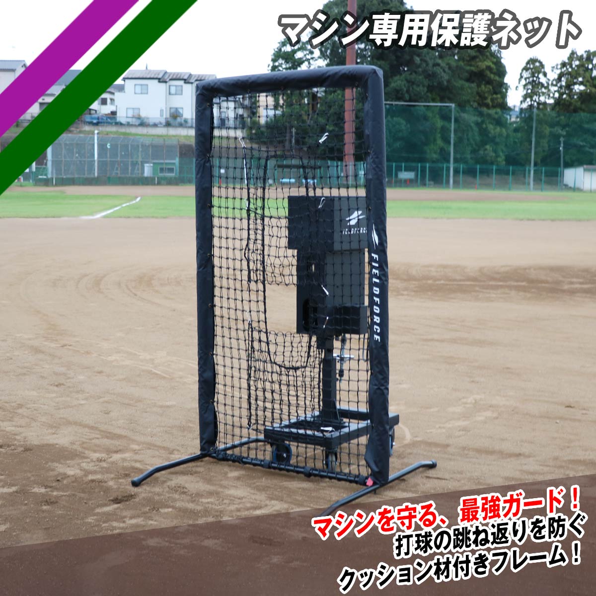 マシン専用保護ネット｜FBNM-1810B – フィールドフォース