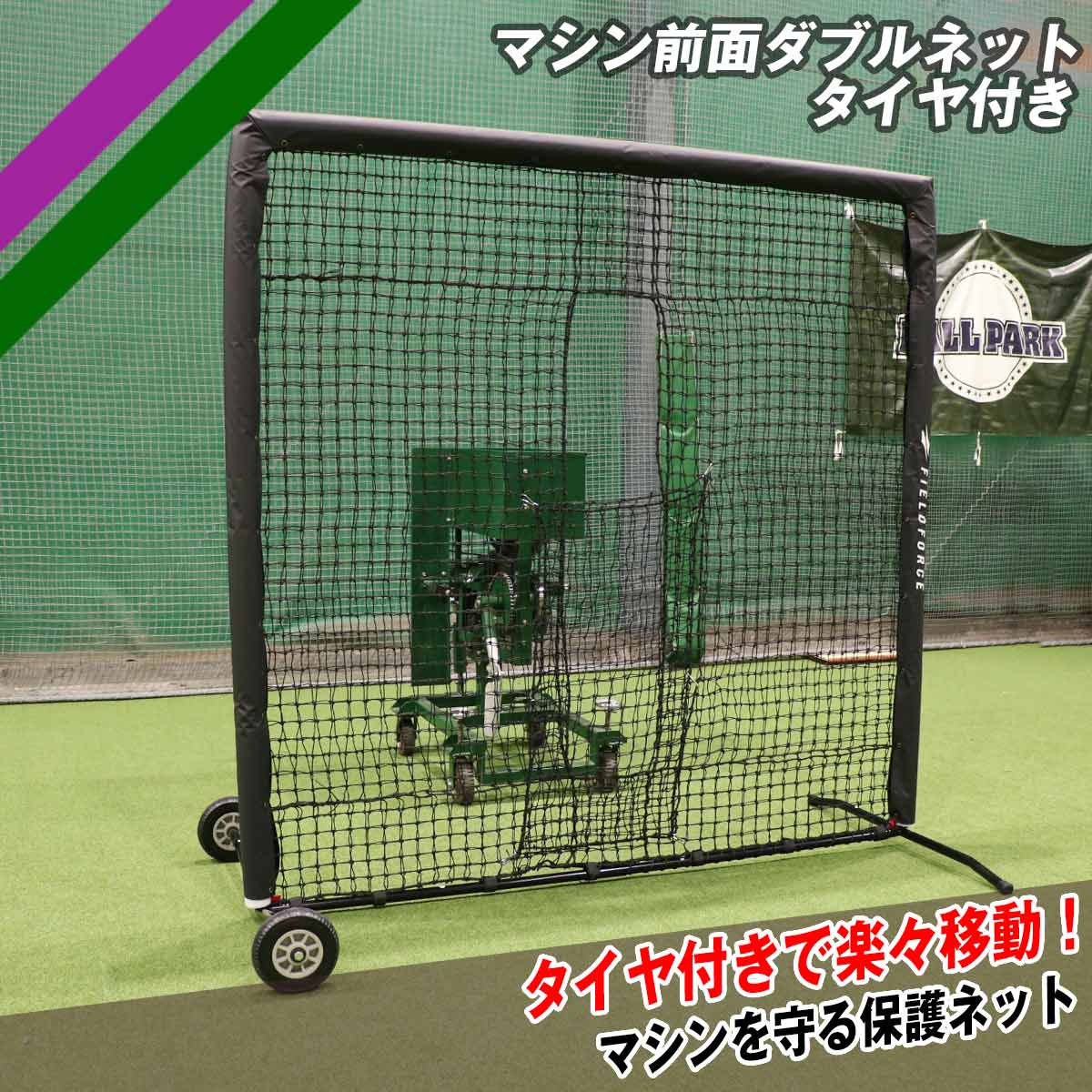 マシン前面ダブルネット-タイヤ付き｜FBNM-2022WT – フィールドフォース