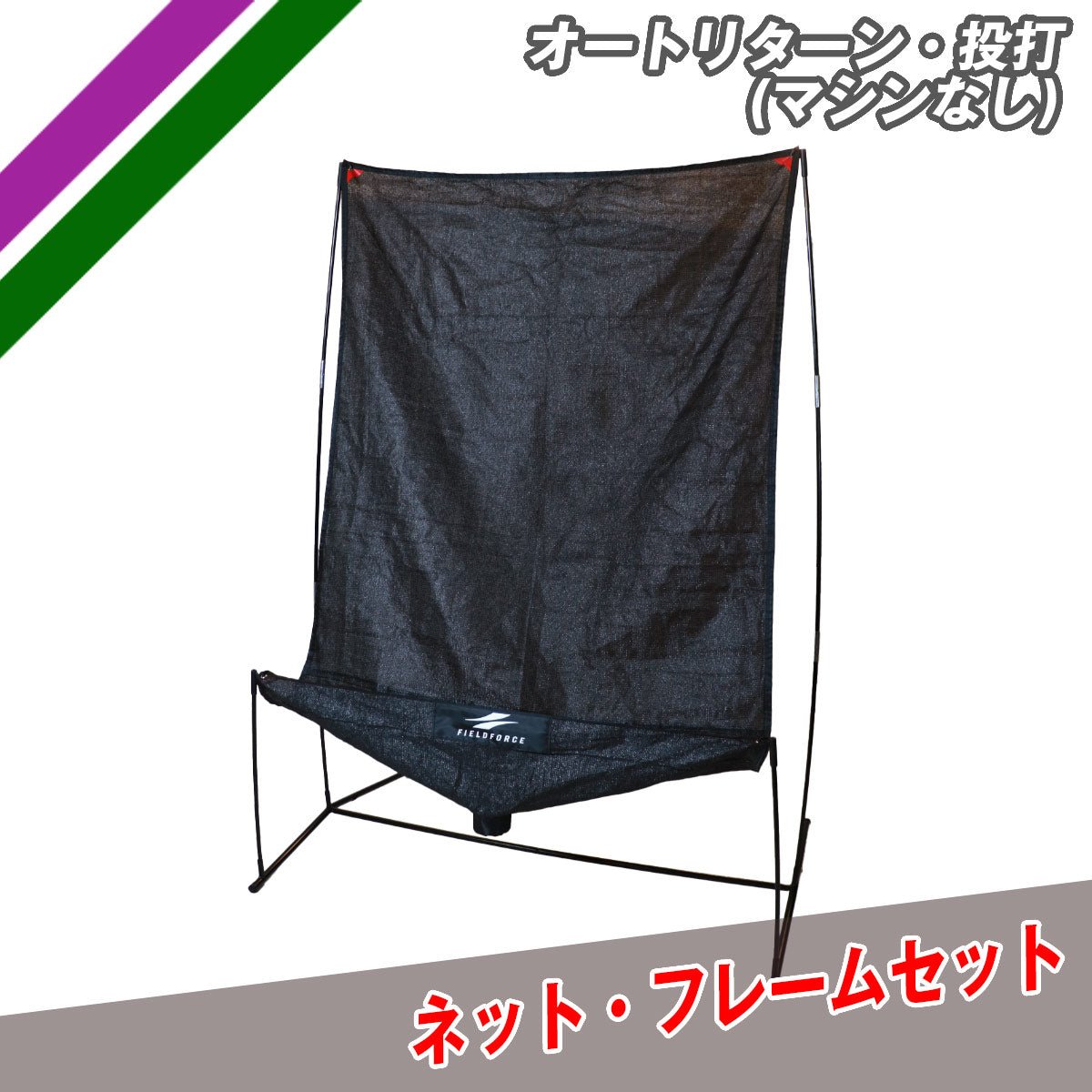 オートリターン・投打ネットのみ(マシンなし)｜FTM-280ARTAN