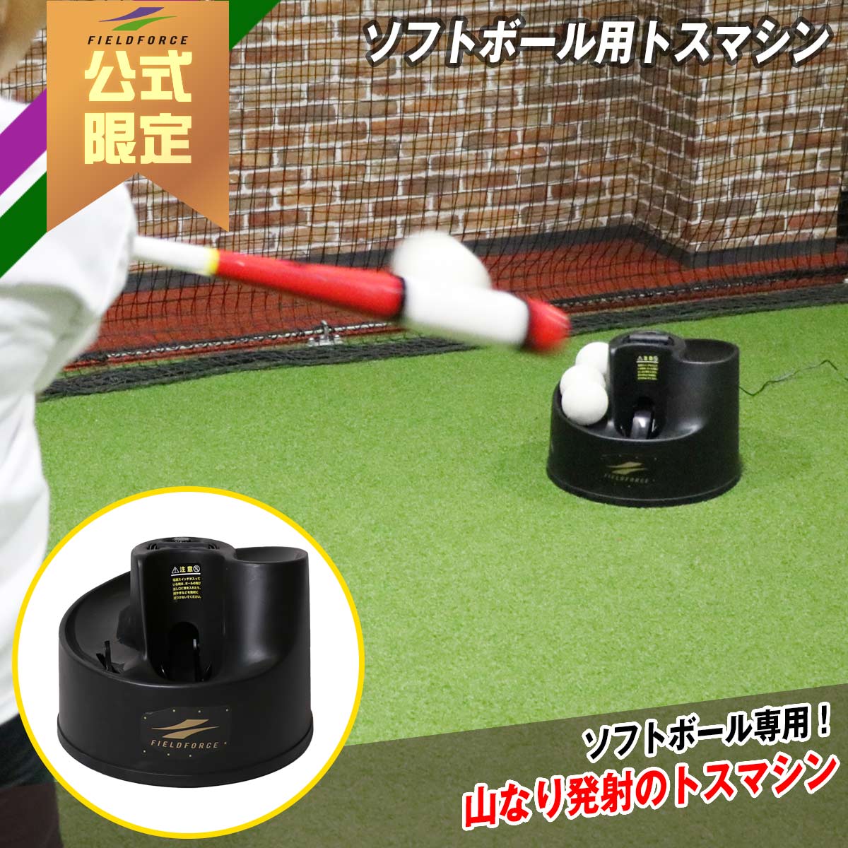 ソフトボール用トスマシン｜FTM-350S – フィールドフォース