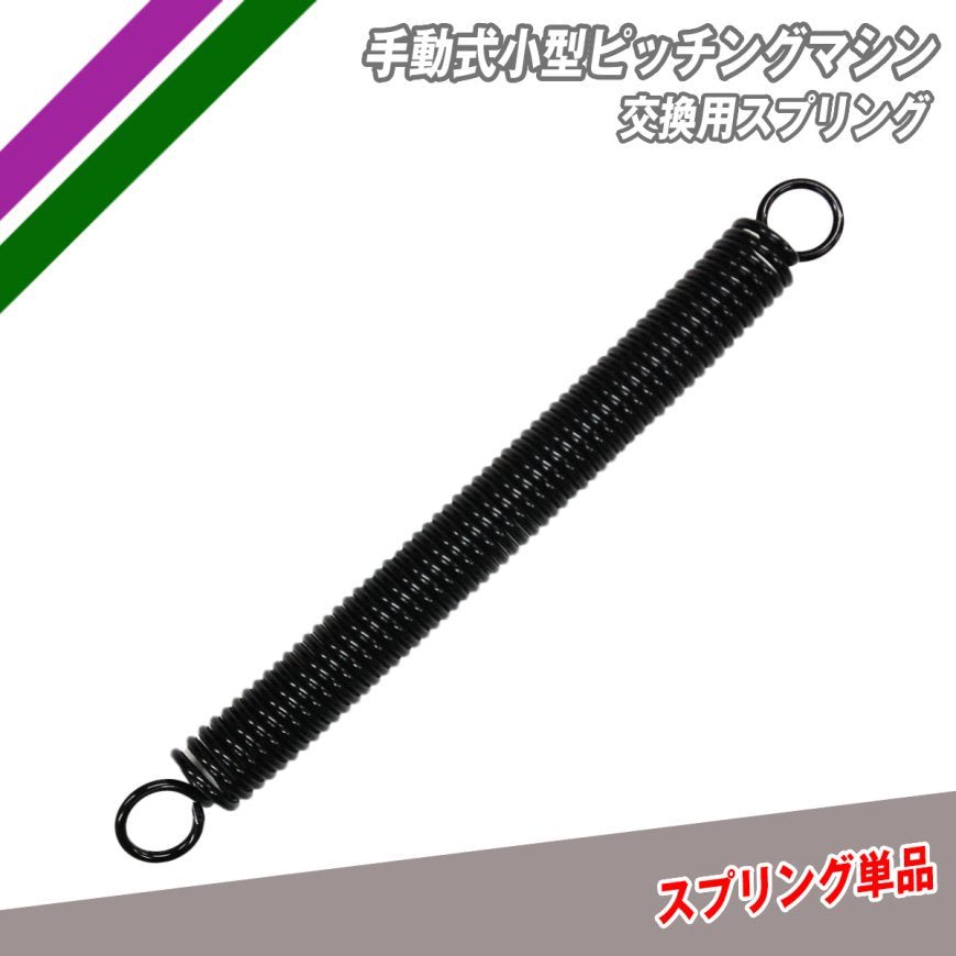 手動式小型ピッチング交換用スプリング｜FKAM-500SP｜【野球